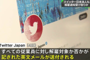とあるIT企業「本社の方から、管理職クラスにTwitter社からクビになった人間は中途採用しないように」通達メール届くｗｗｗｗｗｗｗｗｗｗ