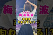 乃木坂46・梅澤美波が卒業匂わせ？#芸能人 #芸能界 #芸能 #shorts #乃木坂 #乃木坂46