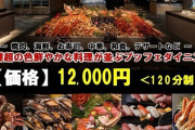 120分で12,000円の食べ放題、レベチｗｗｗｗｗ