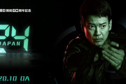 日本版『24』 ジャックバウアー役に唐沢寿明