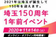 日向坂46出演、本日開催『埼玉150周年1年前イベント』タイムテーブルが公開！金村美玖×丹生明里×渡邉美穂がPRイベントに登場！