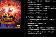 PS4版「ストリートファイターV チャンピオンエディション オールキャラクターパック」が12月9日発売、シーズン1から5までの追加コンテンツを収録