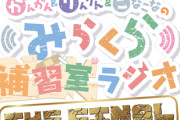 【朗報】みらくら補習室ラジオに沙知先輩が来るぞ！！！！！【ラブライブ！】