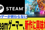 Steamゲーマー、新作に興味なしｗ
