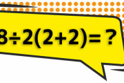 答えが2つに分かれ、海外のネット界が二分している話題の計算問題。その理由とは？