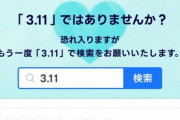 【悲報】俺、ヤフージャパンに怒られてしまうｗｗｗｗｗ