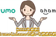 ahamoにしたい