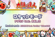 【太鼓の達人】(24/02/03)ナムオリ楽曲が1曲追加！ 追加楽曲に「ロケットモード / アタリメ feat. 力石好乃」が登場！！