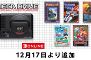 「セガ メガドライブ Nintendo Switch Online」12月17日に『ヴァーミリオン』など新たに5本のタイトルが追加！
