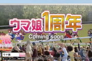 【ウマ娘】周年CMの口パクは何を言っている？100連無料？配布ウマ娘の可能性も・・・！？