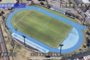 【画像】静岡学園を倒した関東第一…サッカー場がめっちゃ豪華だったｗｗｗｗｗ