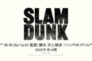 【悲報】SLAM DUNKの映画続報がまったくない