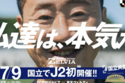 町田vs東京Vのスタジアムが「国立競技場」に変更！　“新国立”でのJ2開催は史上初