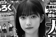 【櫻坂46】グラビアのぞの！大園玲『週刊少年チャンピオン』表紙を飾る次号予告に登場！