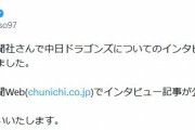 赤味噌さん、ついに中日からインタビューを受ける