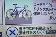 自転車を運転中にドリンクを飲むのは違法で5000円wwwwwwwwwwwwwwwwwwwww