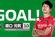 【速報/動画】原口元気さん、今季6点目のゴールキターー！！しかもゴラッソｗｗｗｗ
