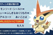 幻のポケモン「ビクティニ」無料配布中！！！！