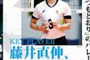 【訃報】男子バレー日本代表・藤井直伸さん（31）死去