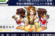 【モンスト】※速報※可愛いｗｗｗｗｗ年始期間限定クエスト『辛丑ミルク』降臨ｸﾙ━━━━(ﾟ∀ﾟ)━━━━!!