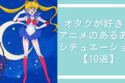 オタクが好きなアニメの“あるあるシチュエーション”10選！味方のために仲間が一人ずつ敵と残るシーンなど【アンケート結果】