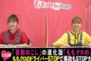 ｢“百田のこし” の進化版 “ももクロのこし”」テレ朝動画『ももクロChan』最新回 配信開始！