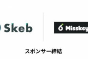 Skeb（スケブ）が国産SNS『Misskey（ミスキー）』とのスポンサー契約を締結！海外SNSの表現規制からクリエイターを保護