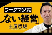 【凄い】ワークマン「社内行事しません、無駄な会議しません、目標ノルマありません」→10期連続最高益
