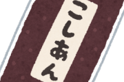 【悲報】こしあん派ども「こしあん最高w」ワイ粒あん派「負けるか！粒あん派集まれw」