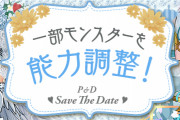 【パズドラ】花嫁ゼラ、花嫁ロシェなどジューンブライドキャラの上方修正実施！詳細ページ公開！