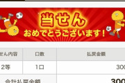 【画像】楽天銀行totoで2等が当たったんだが