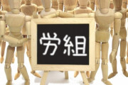 「労働組合」とかいうゴミクズ組織wwwwww
