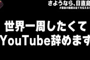 【サヨナラ】日直島田さん、YouTube引退の理由は世界一周したいから…