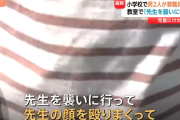 小学校カチコミ事件、子どものいじめ対応のトラブルだった