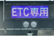 【速報】NEXCO中日本、『緊急発表』キタァアアアーーーーーーーー！！！！！！