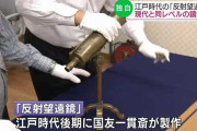 江戸時代に製作された「反射望遠鏡」、鏡の精度は現代レベル！