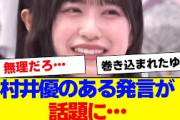 【櫻坂46】村井優のこの発言、実現する？…【#そこ曲がったら櫻坂 #Iwanttomorrowtocome  #三期生 #ミーグリ #オタの反応集 】