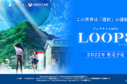 【雑談】日常パートの人間関係が戦闘や物語に影響及ぼすジュブナイルRPG『LOOP8（ループエイト）』がめちゃくちゃ面白そう