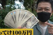 【炎上】宮迫博之、『宮迫です』のポーズを完璧にできたら賞金100万円贈呈企画をするも、ファンは「お笑いで楽しませてほしかった」
