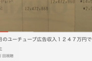 【驚愕】立花議員の今月のYouTube広告収入「1247万円」