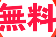 「一生ホテル無料」or「一生あらゆる飲食店無料」