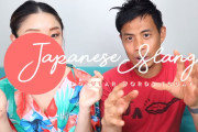 海外「凄く為になるよ！」海外ユーチューバー「日本で最近流行っているスラングを紹介すっぞ！」　海外の反応