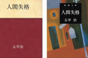 アメリカで太宰治の「人間失格」が大ブーム、その理由とは？