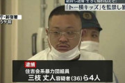 「お前生きて帰れねえぞ」男子高校生を監禁しケガをさせ身代金を要求か　暴力団組員ら4人逮捕　東京・歌舞伎町