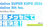 【ホロライブ】「hololive SUPER EXPO 2024」& 「hololive 5th fes.」開催決定！！