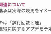 【ウマ娘】今後因子関連にアプデあるらしいけど緩和されるのかな