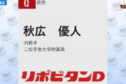 【ドラフト】巨人、謎の2メートル左腕を5位指名wwwwww