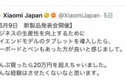 Xiaomi Japan｢ハイエンドタブレット･キーボード･ペン買ったら20万円超えた...そんな経験はさせたくない｣｢20万円なんてかわいいものでしたね｣