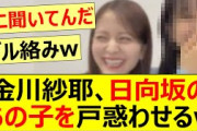 金川紗耶、日向坂のあの子を戸惑わせるw【乃木坂46・乃木坂配信中・乃木坂工事中】