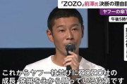 ZOZO前澤「文春の記者さんはとても丁寧な方でした、ご苦労さまです、記事を楽しみにしてますね」結果